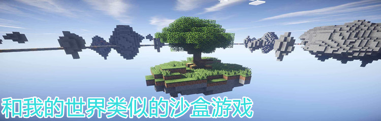 和我的世界类似的沙盒游戏