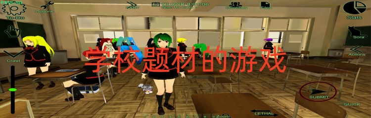 学校题材的游戏