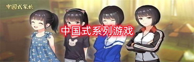 中国式系列游戏