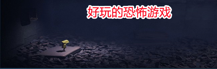好玩的恐怖游戏
