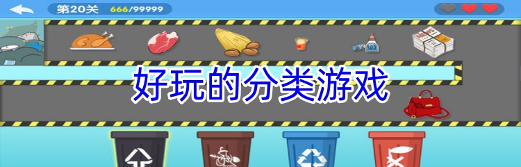 好玩的分类游戏