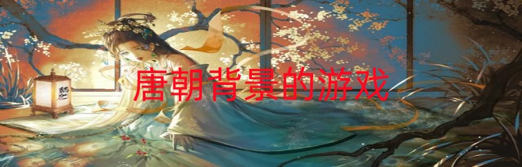 唐朝背景的游戏