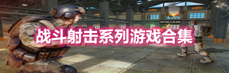 战斗射击系列游戏合集