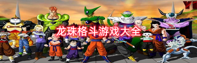 龙珠格斗游戏大全