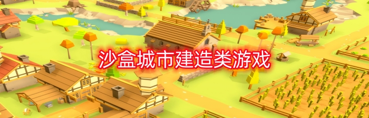 沙盒城市建造类游戏