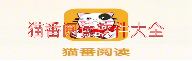 猫番阅读软件大全