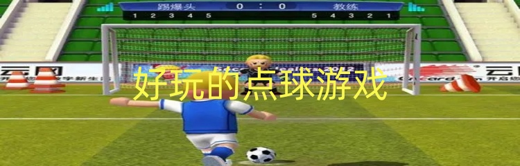 好玩的点球游戏