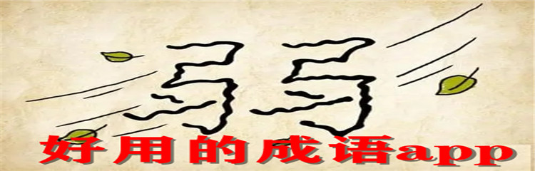 好用的成语app