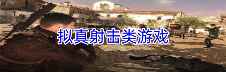 拟真射击类游戏
