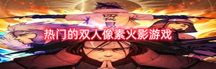 热门的双人像素火影游戏