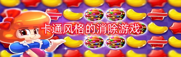 卡通风格的消除游戏