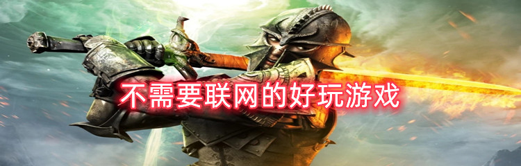 不需要联网的好玩游戏