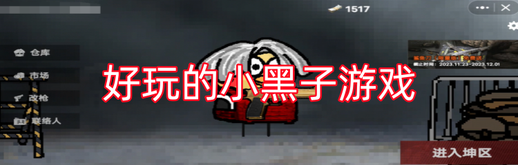 好玩的小黑子游戏