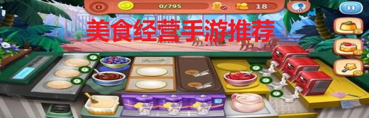 美食经营手游
