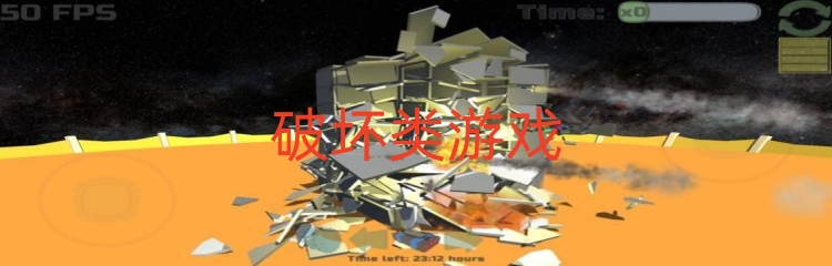 破坏类游戏