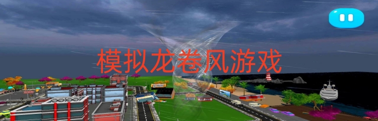 模拟龙卷风游戏