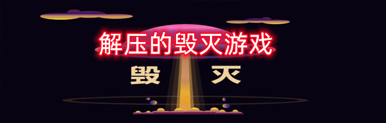 解压的毁灭游戏