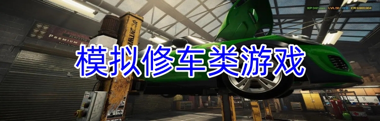 模拟修车类游戏