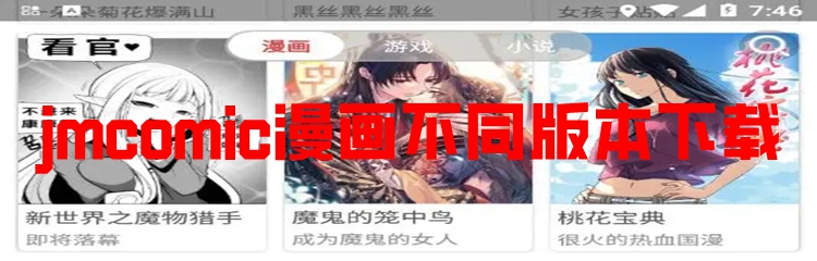 jmcomic漫画不同版本下载