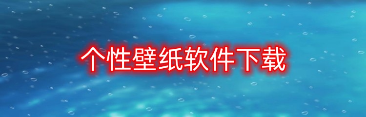个性壁纸软件下载