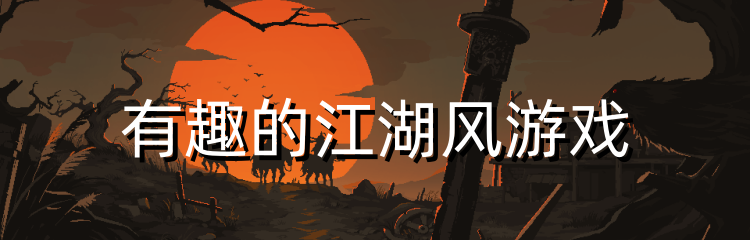 有趣的江湖风游戏