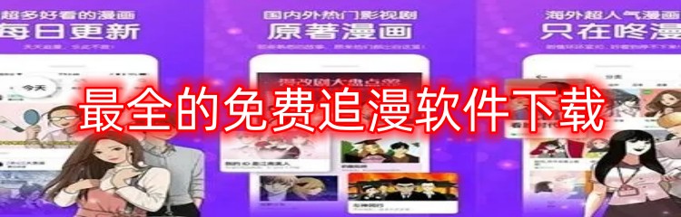 最全的免费追漫软件下载