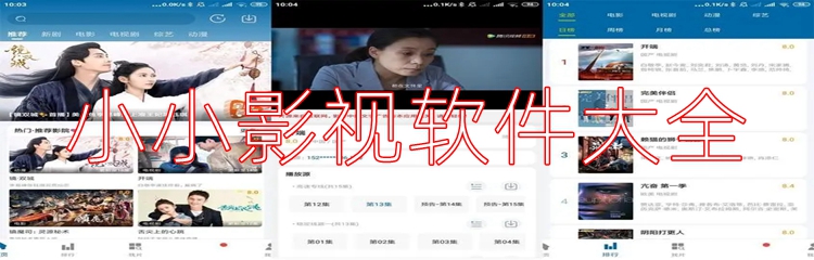 小小影视软件大全