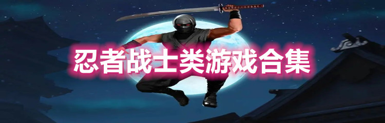 忍者战士类游戏合集