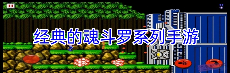 经典的魂斗罗系列手游