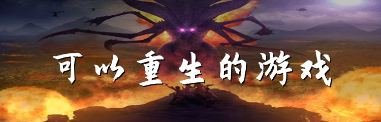 可以重生的游戏