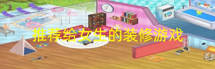 推荐给女生的装修游戏