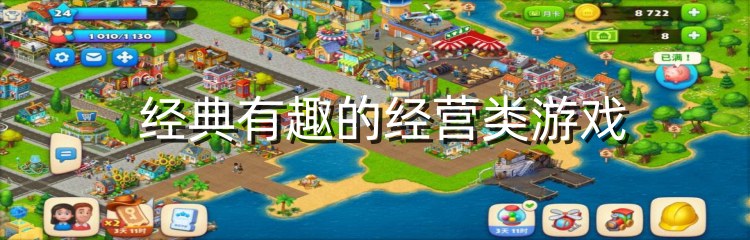 经典有趣的经营类游戏