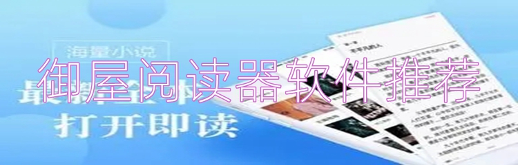 御屋阅读器软件推荐