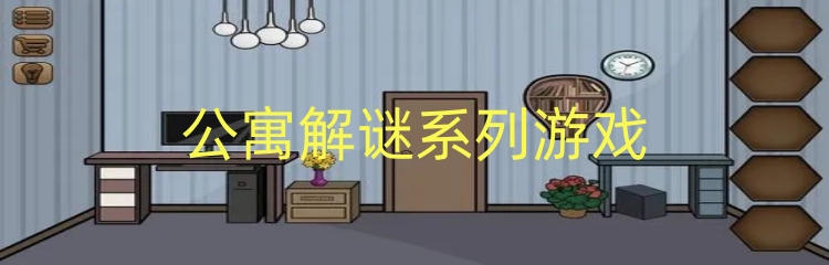 公寓解谜系列游戏