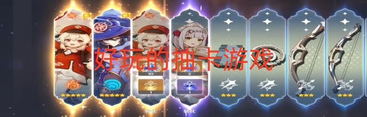 好玩的抽卡游戏