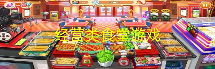 经营类食堂游戏