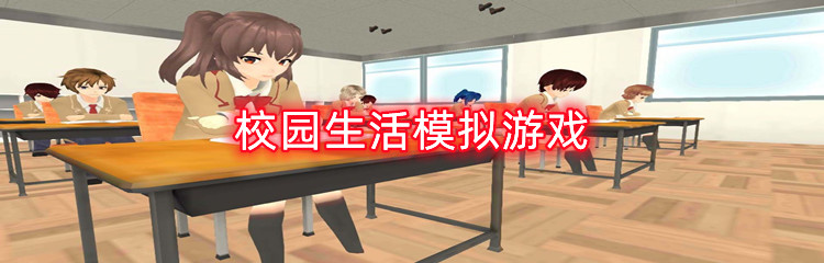 校园生活模拟游戏