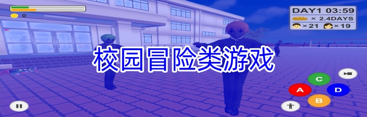 校园冒险类游戏