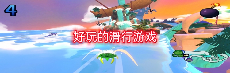 好玩的滑行游戏