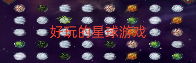 好玩的星球游戏