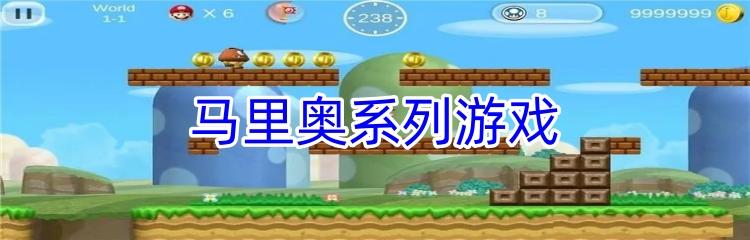 马里奥系列游戏