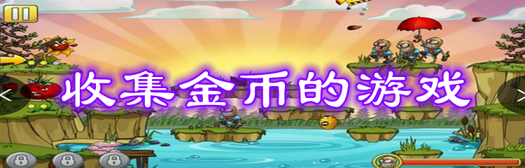 收集金币的游戏
