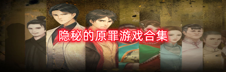 隐秘的原罪游戏合集