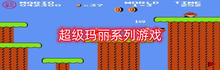 超级玛丽系列游戏