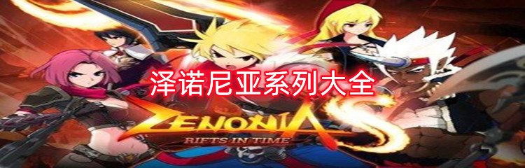 泽诺尼亚系列大全