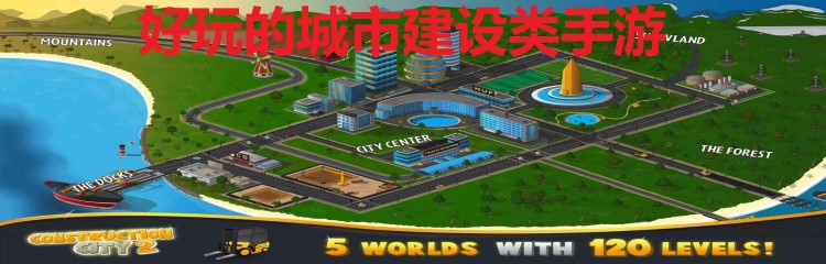 城市建设类手游