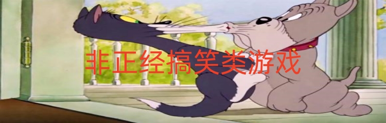 非正经搞笑类游戏