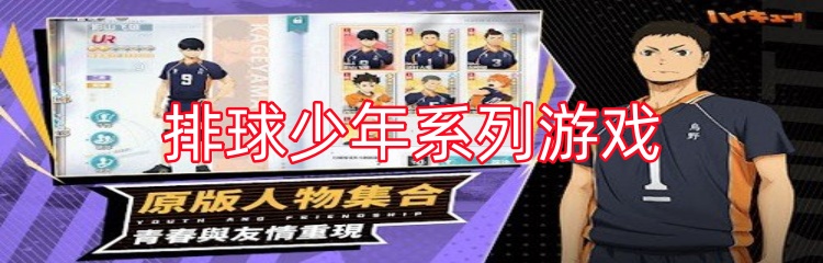 排球少年系列游戏