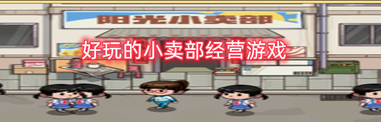 好玩的小卖部经营游戏