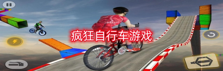 疯狂自行车游戏